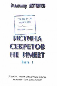 Книга Владимир Дегтярев Истина секретов не имеет Часть 1, 18-34, Баград.рф